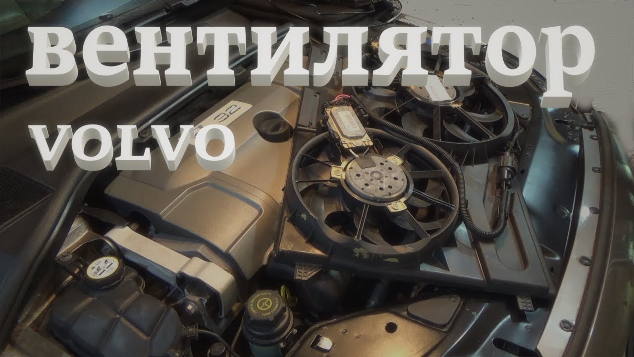 Улучшаю охлаждение мотора. Вентиляторы. Вольво S80 P3.