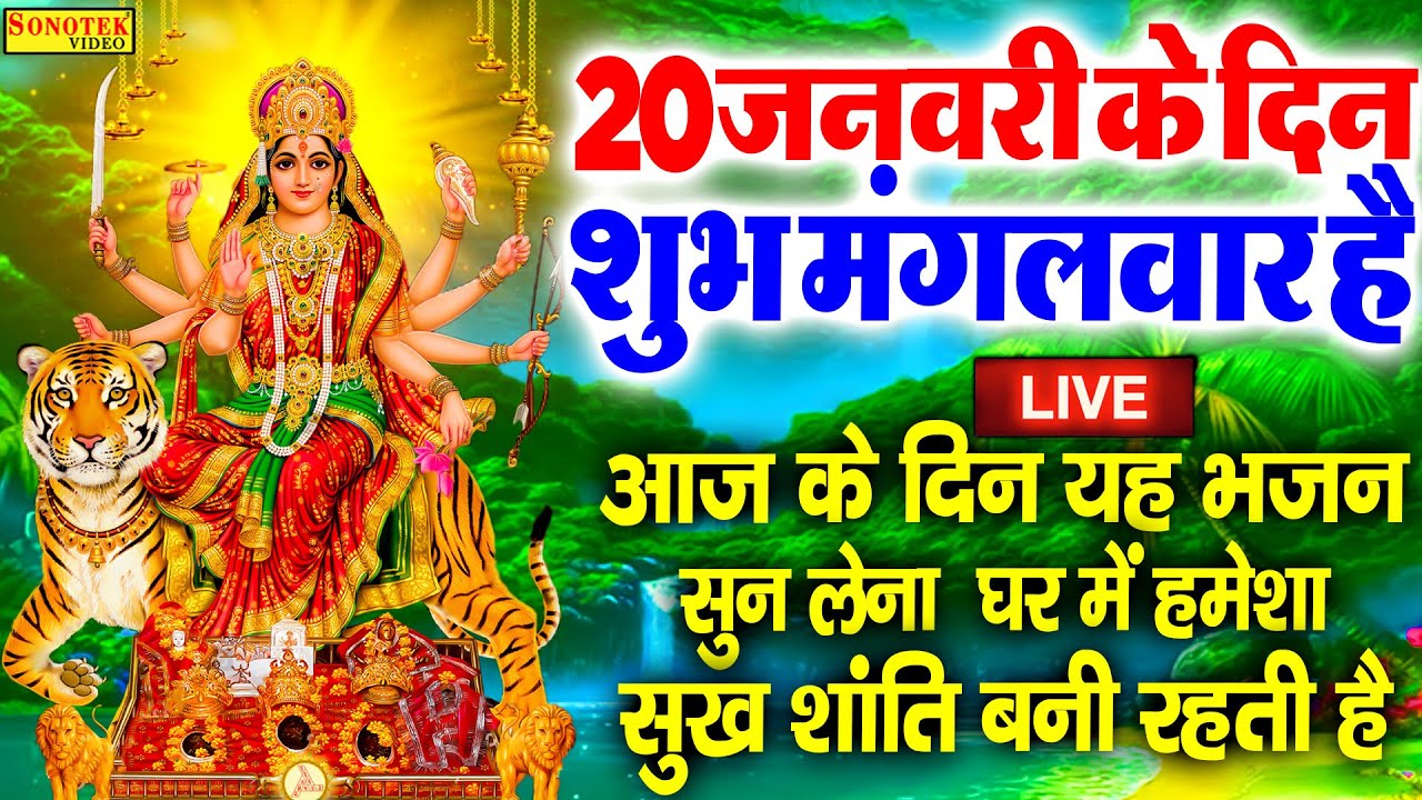 Live :- आज के दिन माता रानी की इस वंदना को सुनने से दुखो का नाश होता है और कार्य में सफलता मिलती हैं