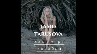 Tasha Tarusova - Как В Море Корабли