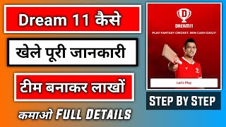 How to use dream 11 app | kaise khele se paise kamaye