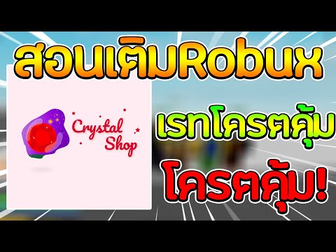 สอนเติมร้าน Crystal shop ร้านเติมRobuxเรทสุดคุ้ม มีกดผลปีศาจด้วย!!