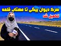 Diwan Begi To Mahtab Qala Road Construction Completion Fereshta Azimi Reports 