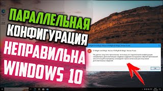 Как запустить приложение в Windows 10, если его параллельная конфигурация неправильна screenshot 5