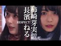 柿崎芽実が仕組んだ長濱ねるリスペクト の動画、YouTube動画。