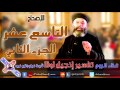 60 إنجيل لوقا الإصحاح التاسع عشر الجزء الثاني أبونا فيلوباتير نبيه 60 إنجيل لوقا الإصحاح التاسع عشر الجزء الثاني أبونا فيلوباتير نبيه