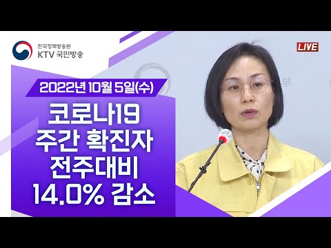 코로나19 주간 확진자 <strong>전주대비</strong> 14.0% 감소｜코로나19 중앙재난안전대책본부 브리핑 (22.10.5.)