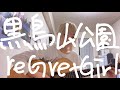 【歌ってみた】黒鳥山公園 / reGretGirl