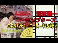 萩原健一  ザ・テンプターズ「エブリバディ・ニーズ・サムバディ」