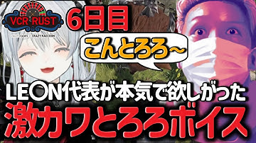 【スト鯖RUST】RUST6日目part2 LE〇N代表が本気で欲しがった激カワとろろボイス【わいわい/切り抜き/CR】【わいわい切り抜き】  #わいわい #わいわい切り抜き #RUST #スト鯖