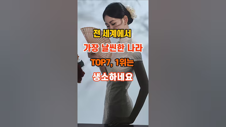 80만뷰🎉 전 세계에서 가장 날씬한 나라 TOP7, 1위는 생소하네요 #명언 #지혜 #인생조언 #좋은글