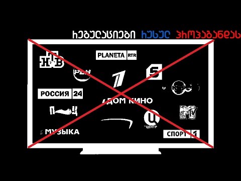 რეგულაციები რუსულ პროპაგანდას – განსხვავებული აზრი