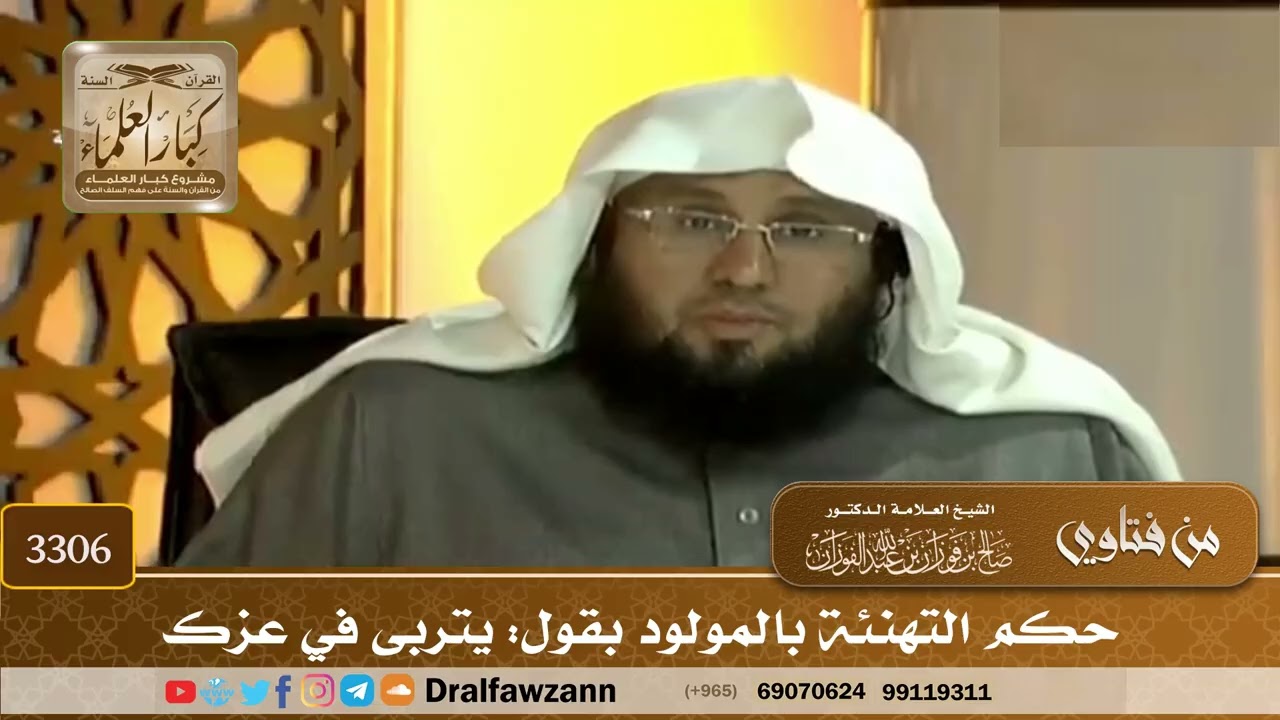 [3306] حكم التهنئة بالمولود بقول: يتربى في عزك - صالح الفوزان
