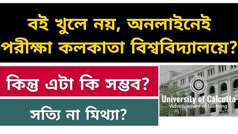 বই খুলে নয়, অনলাইনেই পরীক্ষা কলকাতা বিশ্ববিদ্যালয়ে? True or False: cu exam: online exam: obe: bu: ku