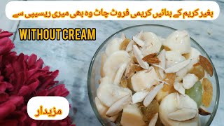 No cream creamy fruit Chaat recipe || کریم فروٹ چاٹ بنانے کا طریقہ || without cream recipe