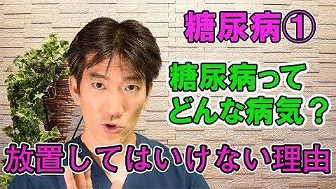 糖尿病ってどんな病気？放置してはいけない理由