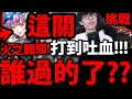 【神魔之塔】火之難關『手轉比我厲害再來！』打到吐血！鬼才拿的到巴龍造型   【基路比魯斯的槍擊】【無盡的極限挑戰】【阿紅實況】