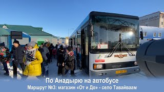 видео: 2020.03.21 По Анадырю на автобусе. Маршрут №3: магазин «От и До» - село Тавайваам. Арктика. Чукотка. картинка: 2020.03.21 По Анадырю на автобусе. Маршрут №3: магазин «От и До» - село Тавайваам. Арктика. Чукотка.
