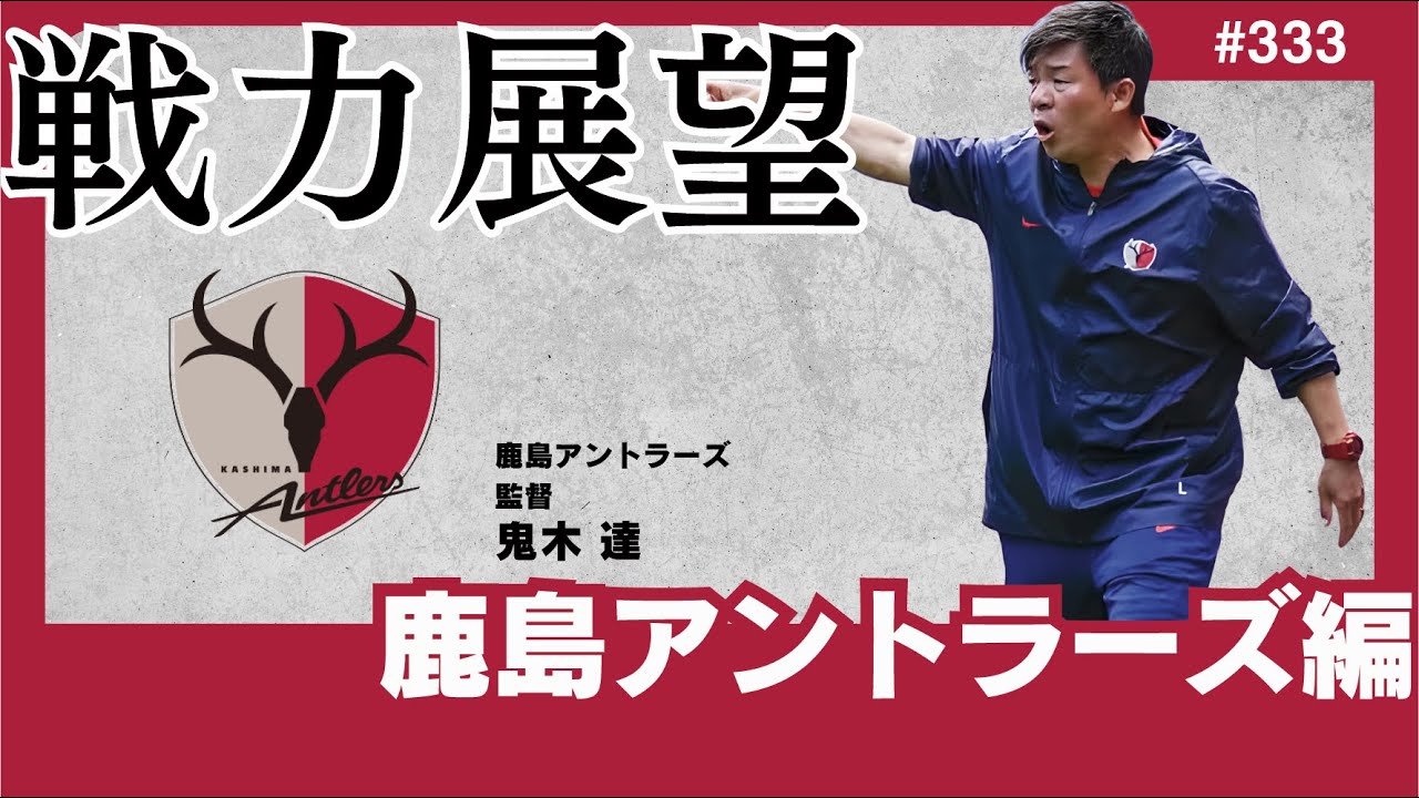 【鹿島アントラーズ編/戦力展望】鬼木監督就任初年度で悲願のリーグタイトル奪還達成。超継続路線で迎える特別大会は、26/27以降常勝軍団となるための準備期間になるか。