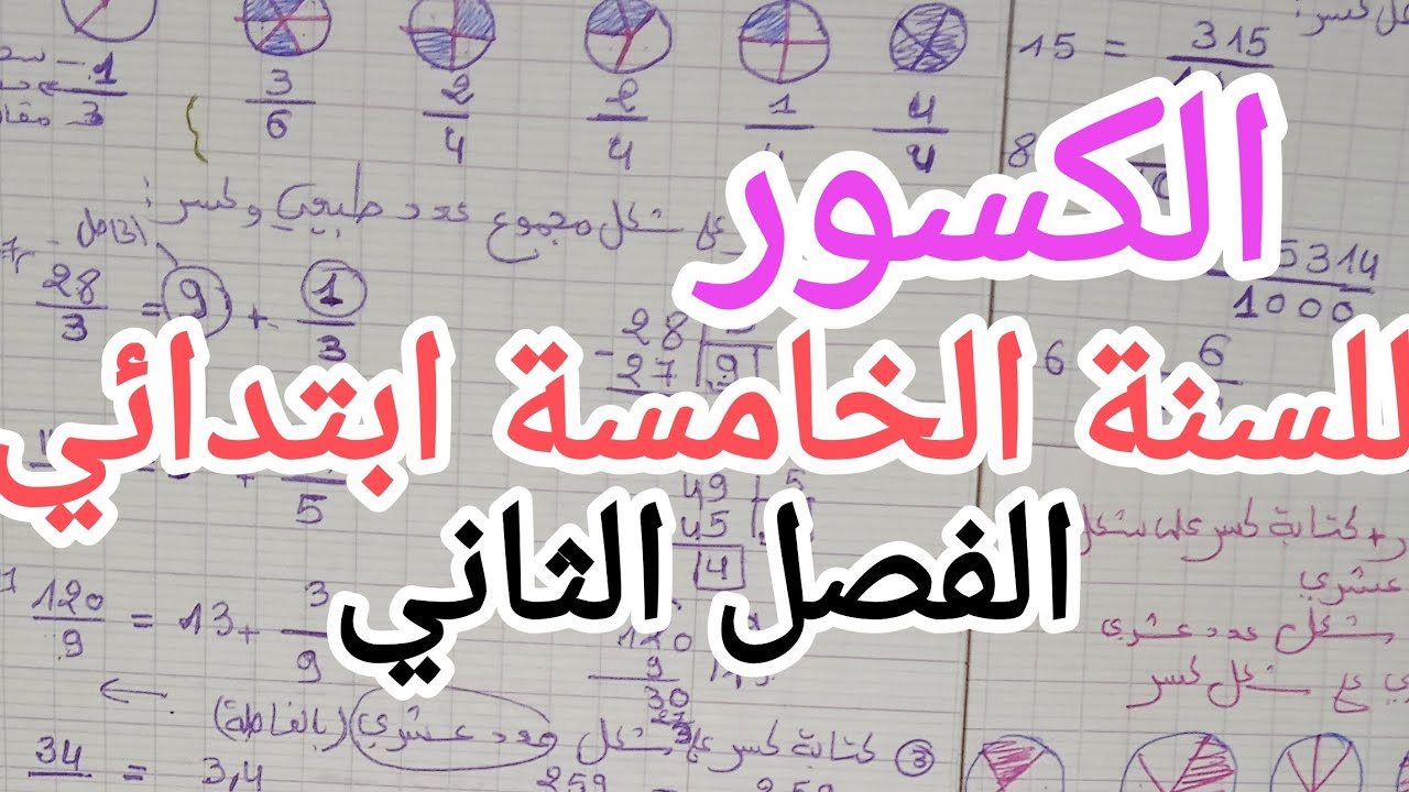 درس الكسور للسنة الخامسة ابتدائي في الرياضيات الفصل الثاني, مع شرح مفصل