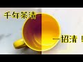 千年茶漬點樣洗 有效快速洗茶潰方法 用蛋殻 用牙膏 洗潔精 邊樣得 洗茶漬 How To Clean A Dirty Cups 千年茶漬點樣洗 有效快速洗茶潰方法 用蛋殻 用牙膏 洗潔精 邊樣得 洗茶漬 How To Clean A Dirty Cups
