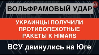 У ВСУ – противопехотные спецракеты к HIMARS. Украинцы двинулись по всем фронтам
