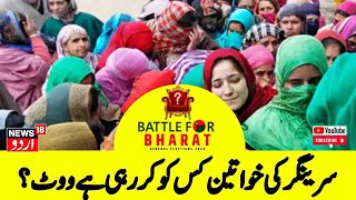 Kashmir News: سرینگر کی خواتین کس کو کر رہی ہے ووٹ؟ | Lok Sabah Election | Srinagar | News18