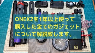 【Insta360 ONEX2で使うガジェット解説】ONEX2を1年以上使った私が、購入したガジェット、全て解説します。買ってよかった、買わなくてもよかったガジェットたち