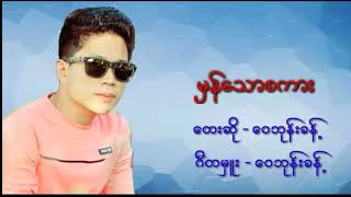 ဝေဘုန်းခန့် - မှန်သောစကား (Audio) chords