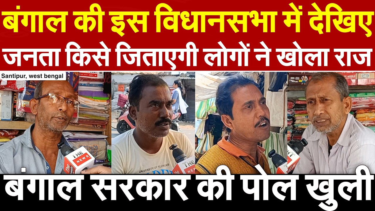 बंगाल की इस विधानसभा में देखिए जनता किसे जिताएगी लोगों ने खोला राज बंगाल सरकार की पोल खुली Shantipur