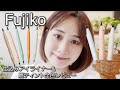 【フジコ】7/12発売！仕込みアイライナー＆書き足し眉ティントSV 全色レビュー！【使い方】