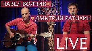 Павел Волчик и Дмитрий Ратихин - LIVE (2014)