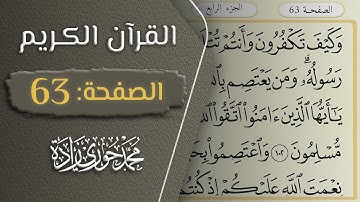 القرآن الكريم - الصفحة 63 || القارئ محمد حوري زاده