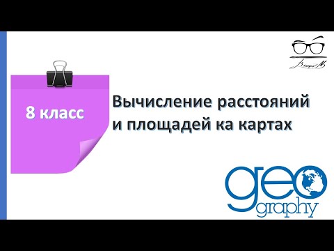 8класс. Вычисление расстояний и площадей на картах