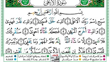 مصحف عبد الكبير الحديدي رواية ورش فيديو مكتوب ملون سورة 087  الأعلى