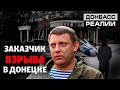 Кто убил главного боевика «ДНР» Захарченко? | Донбасc Реалии
