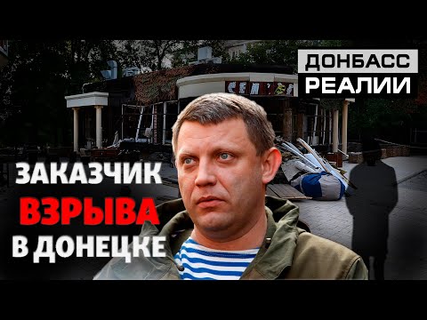 Кто Убил Главного Боевика «Днр» Захарченко | Донбасc Реалии