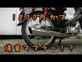 1800円カブ~マフラー変更~