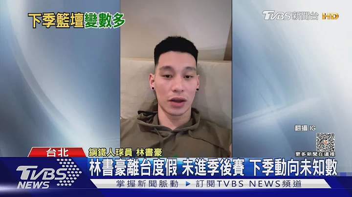 魔獸點5人當隊友 雲豹:爭取續約.不排除回NBA｜TVBS新聞 @TVBSNEWS01 - 天天要聞