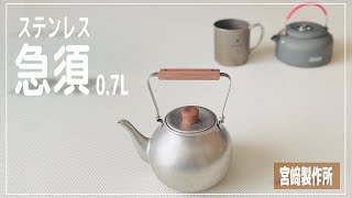 【ざらめ急須】お茶を淹れる ドリップポッドとして使える 宮崎製作所 ステンレス急須の紹介