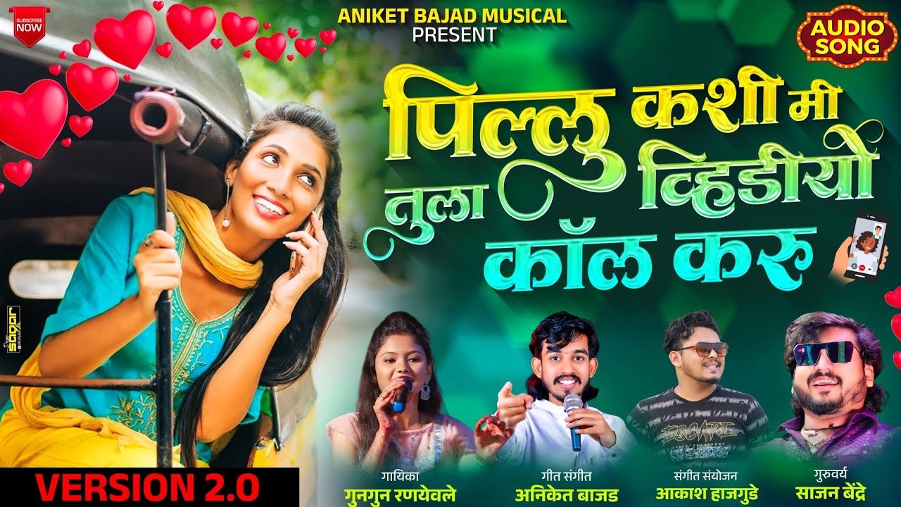 पिल्लु कशी मी तुला व्हिडिओ कॉल करू ♥️🤳  Aniket Bajad | Gungun Ranyeole | Aakash Hajgude |