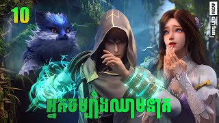 រឿង អ្នកចម្បាំងឈាមនាគរាជ ភាគទី 10 | Coiling Dragon EP10 | មេបក្ស LOY9 Recap