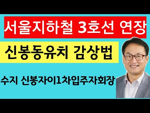 서울지하철3호선 신봉역유치, 지금 아파트 사야한다!!!