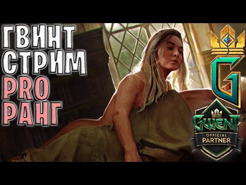 Видео: Gwent | Пивные колоды — Гвинт 12.5