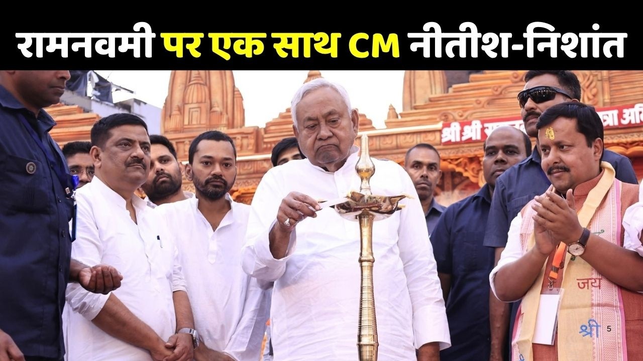 Ram Navami Patna: रामनवमी पर एक साथ CM नीतीश कुमार और निशांत
