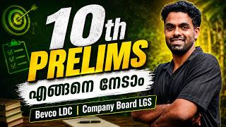 10TH PRELIMS എങ്ങനെ നേടാം | FREE ക്ലാസ് തരാം | PLAN