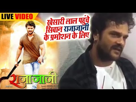 भोजपुरी-फिल्म-"-raja-jani-"-को-प्रमोट-करने-के-लिये-सिवान-पहुँचे-khesari-lal-yadav---planet-bhojpuri