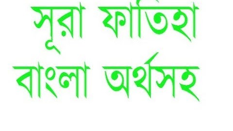 001 সূরা ফাতিহা বাংলা অর্থসহ   Al Fatihah  The Opening  with Bangla Translation سورة الفاتحة