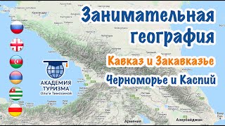Занимательная география: Кавказ.