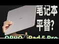 OPPO Pad 5 Pro值不值得买？🔥影音+轻办公体验｜像电脑一样好用？