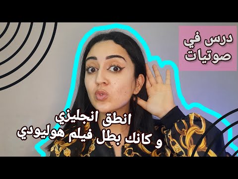 كيف تتحدث الانجليزية مثل شخصيات افلام هوليود في6 دقائق 